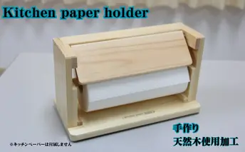 Kitchen paper holder 手作り 雑貨 日用品 工芸品 木 ぬくもり 簡単 取れる キッチン 事務所 作業場 便利 おしゃれ デザイン 
