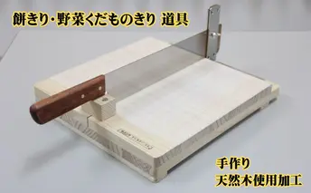 餅きり・野菜くだものきり 道具 手作り 雑貨 日用品 工芸品 木 ぬくもり 簡単 軽い力 安全 硬い野菜 包丁 カッター デザイン 