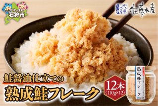 佐藤水産 鮭醤油仕立ての熟成鮭フレーク計1320ｇ(12本) 常温　瓶入