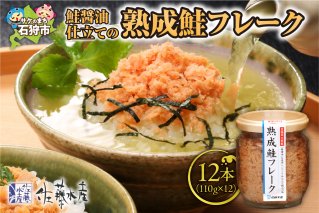 佐藤水産 鮭醤油仕立ての熟成鮭フレーク計1320ｇ(12本) 常温　瓶入