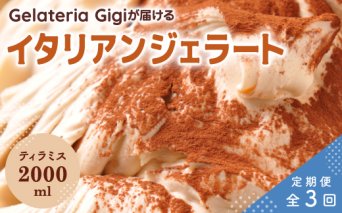 【定期便：全3回】ジェラテリアGigiのイタリアンジェラート『ティラミス』2000ml【43005002】