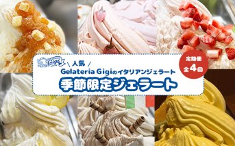 【定期便：全4回（隔月発送）】ジェラテリアGigiのイタリアンジェラート 『季節限定ジェラート』2000ml【43007702】