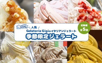 【定期便：全5回（隔月発送）】ジェラテリアGigiのイタリアンジェラート 『季節限定ジェラート』2000ml【43007802】