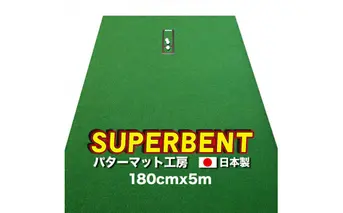 A114　ゴルフ練習用・SUPER-BENT スーパーベントパターマット180cm×5mと練習用具（距離感マスターカップ、まっすぐぱっと、トレーニングリング付き）