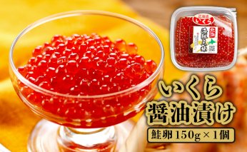 いくら醤油漬け（鮭卵）　150g×1個【71000102】
