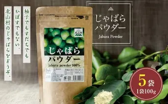 V7301_じゃばらパウダー 100g × 5袋 邪払 ジャバラ じゃばら 果皮 粉末 北山村 / 紀伊国屋文左衛門本舗
