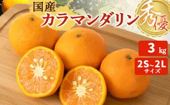ZT6402_【2026年先行予約】カラマンダリン 秀優 3kg 2S～2Lサイ