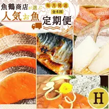 G60-T39_【定期便 全4回】魚鶴商店が選ぶ人気お魚H(銀鮭切身・サバフィレ・魚切身・海鮮漬)