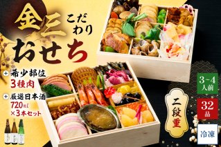 【年内発送】金三こだわりおせち（2段）＋希少部位3種肉＋厳選日本酒720ml×3本　おせち2026 年末 年内 正月 元旦 祝箸 縁起物 迎春 新春おかず お祝い膳 おせち料理 重箱 2段重【0048-005】