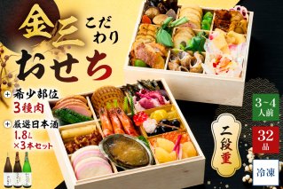 【年内発送】金三こだわりおせち（2段）＋希少部位3種肉＋厳選日本酒1.8Ｌ×3本　おせち2026 年末 年内 配送 正月 元旦 先行予約 祝箸 縁起物 盛り付け済み 迎春 新春おかず【0048-006】