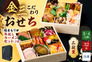 【年内発送】金三こだわりおせち（2段）＋麺屋もり田の年越しラーメンセット　おせち2026 年末 年内 正月 元旦 祝箸 縁起物 迎春 新春おかず お祝い膳 おせち料理 重箱 2段重　【0048-007】