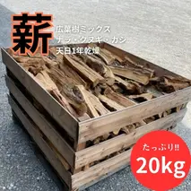 白鷺の薪 20kg アウトドア キャンプ 燃料 広葉樹 火持ちが良い 薪ストーブ BBQ 焚火 