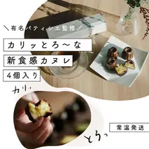 【カリッとろ～な新食感 カヌレ】セトレのカヌレ「プレーン」4個入り　SETRE Canele　お祝 お礼 内祝に人気の洋菓子ギフト 焼菓子 常温発送 誕生日プレゼント お取り寄せスイーツ お菓子 おやつ ティータイム 
