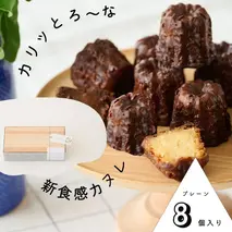 【カリッとろ～な新食感 カヌレ】セトレのカヌレ「プレーン」8個入り　SETRE Canele　お祝 お礼 内祝に人気の洋菓子ギフト 焼菓子 常温発送 誕生日プレゼント お取り寄せスイーツ お菓子 おやつ ティータイム 