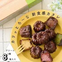 【カリッとろ～な新食感 カヌレ】セトレのカヌレ 4種8個セット 「プレーン 抹茶 ラズベリー コーヒー」 SETRE Canele　選べるラベルカラー オレンジ