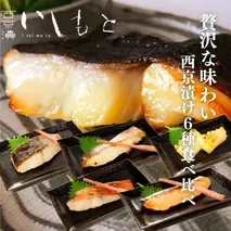 【秘伝の西京漬けセット】魚の西京漬け6種セット (さわら、銀だら、タイ、サーモン、金目鯛、紋甲いか） 魚介類 漬魚 魚料理 和食 惣菜 詰め合わせ 