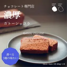 チョコレート専門店 の選べる本格濃厚ガトーショコラ 1本 ミルクチョコレート