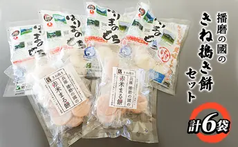 播磨の國のきね搗き餅セット お餅 まるもち 詰め合わせセット 赤米まる餅 もち食べ比べ 