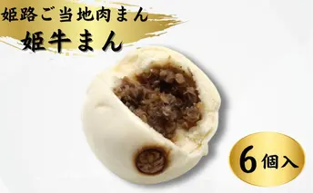姫路ご当地肉まん「姫牛まん6個セット」 惣菜 朝食 ランチ 軽食 和牛の香り ジューシー 肉の旨み やわらかい皮 夜食 