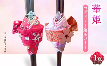 箸カバー 華姫(R) コデマリ 箸入れ　[ピンク]