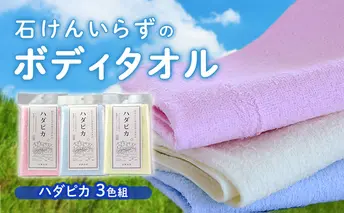 石けんいらずのボディタオル　ハダピカ３色組（ピンク、ブルー、イエロー） 