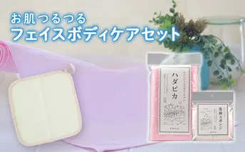 お肌つるつるフェイスボディケアセット 