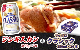 阿部精肉店のジンギスカン600gとサッポロクラシックのセット【C99001】