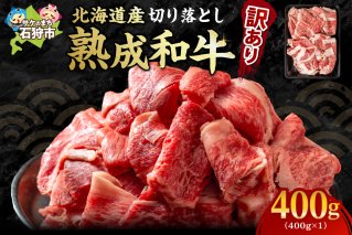 黒毛和牛切り落とし（訳あり品）400g