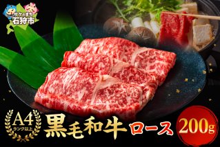 黒毛和牛ロースすき焼き・しゃぶしゃぶ 200g