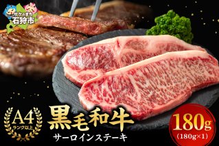 黒毛和牛サーロインステーキ 180g(1枚)