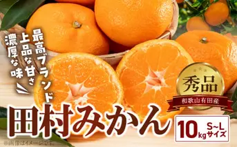 BD7005_01_[1月出荷] 有田の高級みかん【田村みかん】秀品！たっぷり 10kg ギフトにもオススメ (S～Lサイズおまかせ)