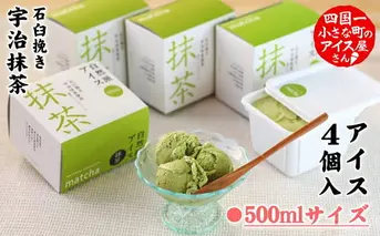 【四国一小さなまちのアイス屋さん】≪松崎冷菓≫自然派アイス 抹茶500ml セット 4個 2000ml 2l スイーツ デザート アイスクリーム おすすめ 美味しい 高知県 田野町
