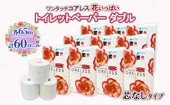北海道 ワンタッチコアレス 花いっぱい トイレットペーパー 65m 60ロール ダブル 芯なし 全18種 花柄 プリント ハーブ 香り付き 防災 常備品 まとめ買い 雑貨 消耗品 生活必需品 備蓄 倶知安町 日用品