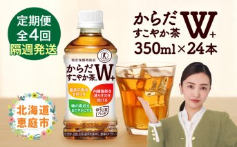 【定期便：4回（隔週発送）】からだすこやか茶W+ 350ml×24本【38004001】