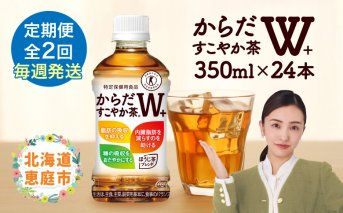 【定期便：2回（毎週発送）】からだすこやか茶W+ 350ml×24本【38004902】