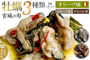 宮城の旬 牡蠣 【人気3種類】スモーク風・オリーブ味・やわらか煮 計6パック(3種×2パック) [珍味 おつまみ かき]|10450