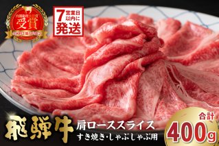 【7営業日以内発送】飛騨牛　肩ローススライス（すき焼き・しゃぶしゃぶ用）400g 肉 お肉 ブランド牛 国産【0016-110】