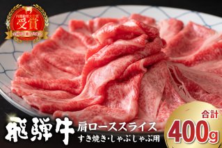 飛騨牛　肩ローススライス（すき焼き・しゃぶしゃぶ用）400g 肉 お肉 ブランド牛 国産【0016-110】