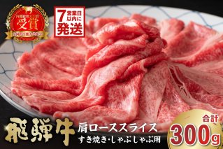 [7営業日以内発送] 飛騨牛 肩ローススライス(すき焼き・しゃぶしゃぶ用)300g 肉 お肉 ブランド牛 国産[0016-110]