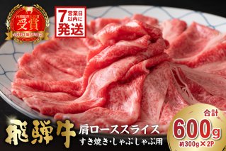 【7営業日以内発送】飛騨牛　肩ローススライス（すき焼き・しゃぶしゃぶ用）600g（300g×2） 肉 お肉 牛肉 ブランド牛 国産【0016-111】