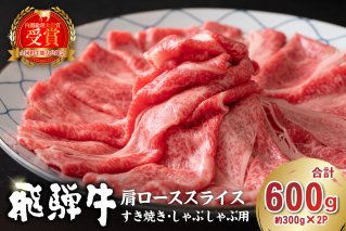 飛騨牛　肩ローススライス（すき焼き・しゃぶしゃぶ用）600g（300g×2） 肉 お肉 牛肉 ブランド牛 国産【0016-111】
