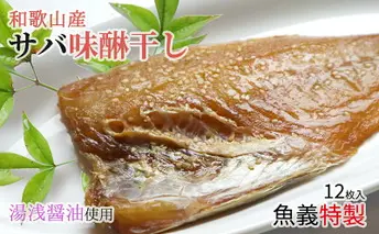 J6027_和歌山産サバ味醂干し 12枚 (2枚×6袋) セット【干物 魚の開き 味醂干し 魚 詰め合わせ 食べ比べ】