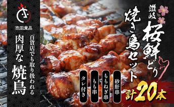 百貨店でも扱われる肉厚な焼鳥!讃岐桜鮮どり焼き鳥セット計20本（もも串×10本・ももねぎ串×5本・砂肝串×5本・タレ×1本） 惣菜 つまみ お酒のあて ビールのおつまみ おかず