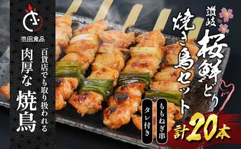 百貨店でも扱われる肉厚な焼鳥!讃岐桜鮮どり焼き鳥セット ももねぎ串×20本タレ1本 惣菜 つまみ お酒のあて ビールのおつまみ おかず