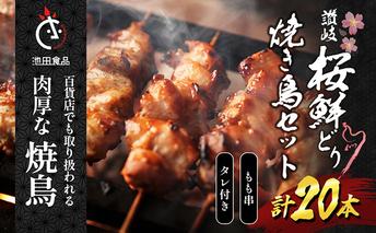 百貨店でも扱われる肉厚な焼鳥!讃岐桜鮮どり焼き鳥セット もも串×20本タレ1本 惣菜 つまみ お酒のあて ビールのおつまみ おかず