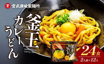 うどん 香川 釜玉 カレーうどん 24食分（2人前×12個） 宮武讃岐製麺所 釜玉うどん 讃岐うどん 麺 麺類 個包装 常温 常温保存 日持ち 備蓄 讃岐 香川県 丸亀 丸亀市