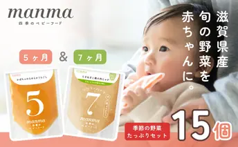 manma 四季のベビーフード【5か月・7か月】15個セット 国産 保存料不使用 おかゆ 離乳食 レトルト パウチ 赤ちゃん 滋賀県産 ベビー用 ごはん 時短 便利 育児 子育て 白がゆ おじや おかず 