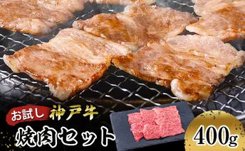 【お試し用】【神戸牛】焼肉セット　４００ｇ(赤身焼肉２００ｇ、バラ焼肉２００ｇ) お肉 牛肉 食材 グルメ ブランド牛 日本産 国産 夕飯 晩御飯 夜ごはん 神戸ビーフ 贈答用 贈り物 