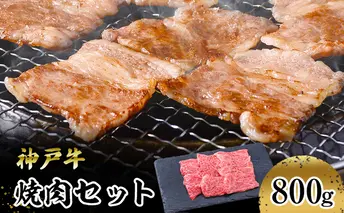 【神戸牛】焼肉セット　８００ｇ(赤身焼肉４００ｇ、バラ焼肉４００ｇ) お肉 牛肉 食材 グルメ ブランド牛 日本産 国産 夕飯 晩御飯 夜ごはん 神戸ビーフ 贈答用 贈り物 