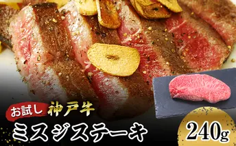 【お試し用】【神戸牛】　ミスジステーキ　２４０ｇ(１２０ｇ×２Ｐ) お肉 牛肉 食材 グルメ ブランド牛 日本産 国産 夕飯 晩御飯 夜ごはん 神戸ビーフ 贈答用 贈り物 